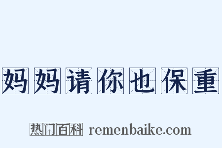 妈妈请你也保重是什么意思的图片